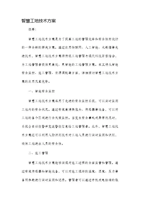 智慧工地技术方案