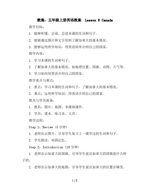五年级上册英语教案-Lesson8Canada冀教版