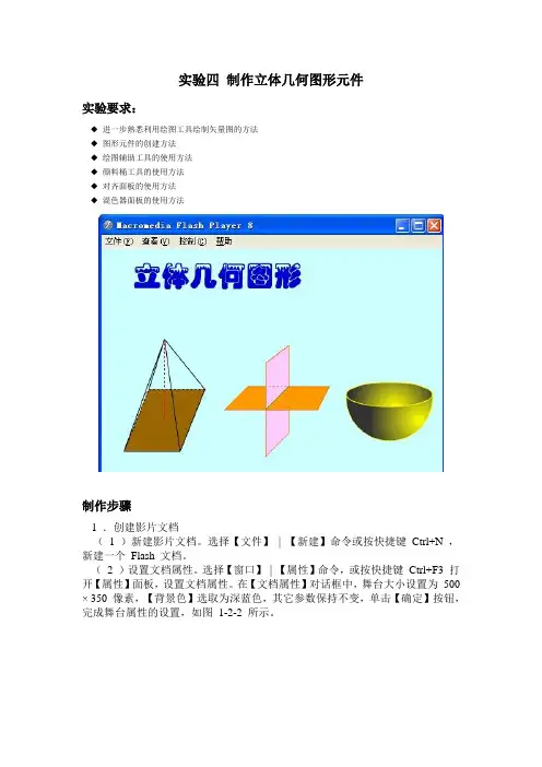 实验四 flash制作立体几何图形元件