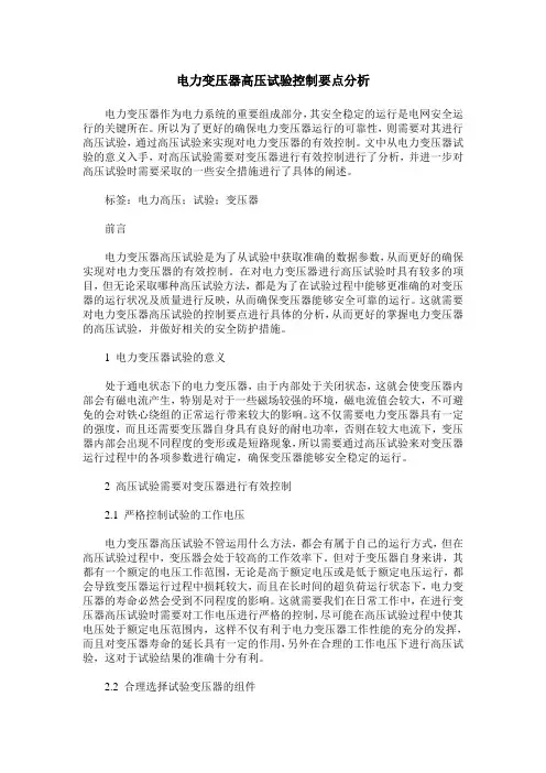 电力变压器高压试验控制要点分析