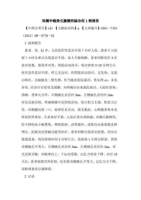双侧中线旁丘脑梗死综合征1例报告