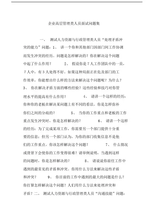 企业高层管理类人员面试问题集.doc