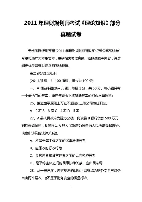 2011年理财规划师考试《理论知识》部分真题试卷