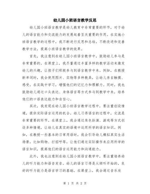幼儿园小班语言教学反思