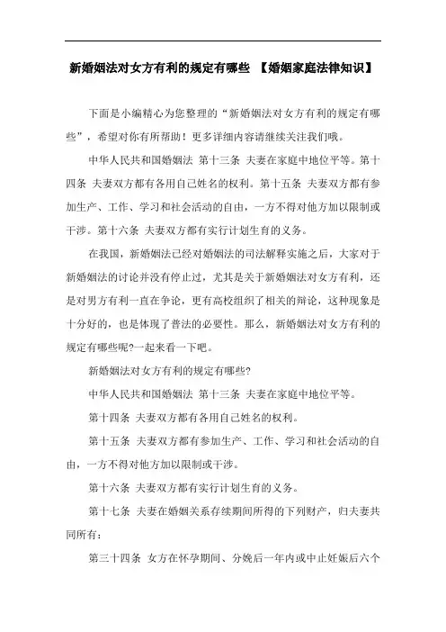 新婚姻法对女方有利的规定有哪些 【婚姻家庭法律知识】