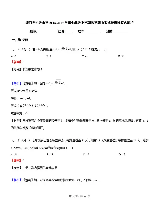 塘口乡初级中学2018-2019学年七年级下学期数学期中考试模拟试卷含解析