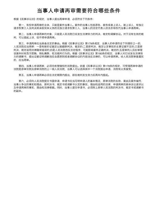 当事人申请再审需要符合哪些条件