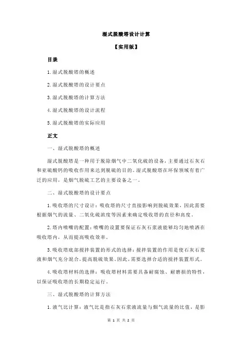 湿式脱酸塔设计计算