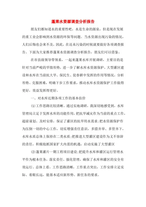 蓬莱水资源调查分析报告