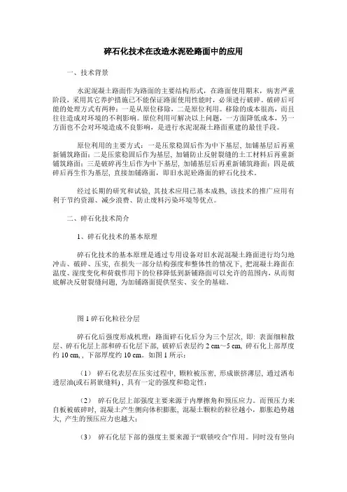碎石化技术在改造水泥砼路面中的应用