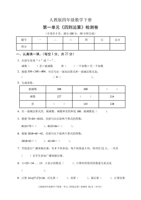 人教版四年级数学下册第一单元《四则运算》检测卷(含答案)