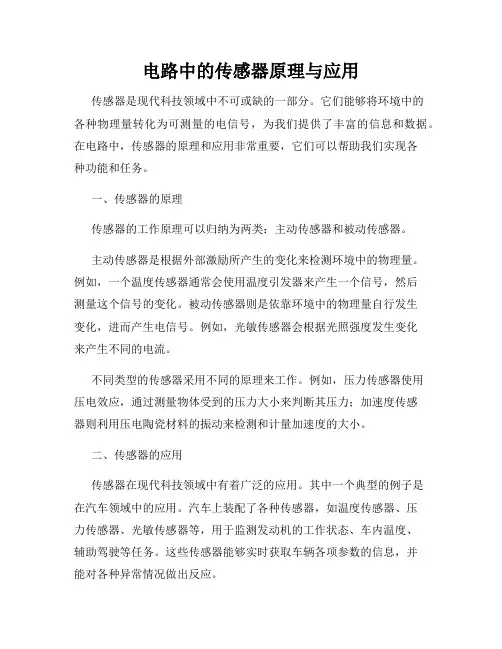 电路中的传感器原理与应用