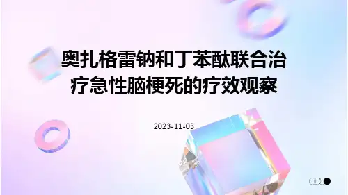 奥扎格雷钠和丁苯酞联合治疗急性脑梗死的疗效观察