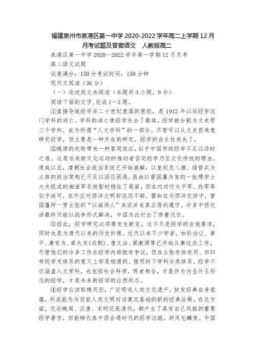 福建泉州市泉港区第一中学2020-2022学年高二上学期12月月考试题及答案语文  人教版高二
