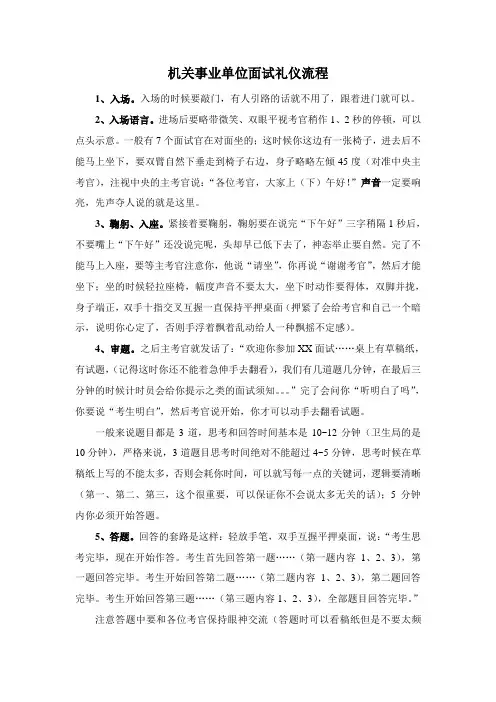 机关事业单位面试礼仪流程
