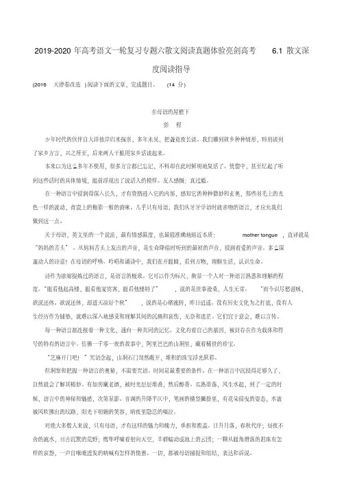 2019-2020年高考语文一轮复习专题六散文阅读真题体验亮剑高考6.1散文深度阅读指导