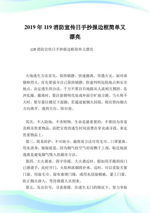 119消防宣传日手抄报边框简单又漂亮.doc