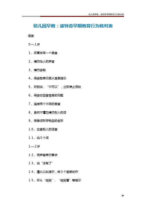 幼儿园早教：波特奇早期教育行为核对表