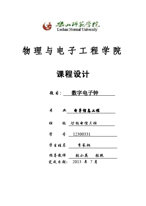 数字电子钟--数电（带闹钟调节时间和整点报时）