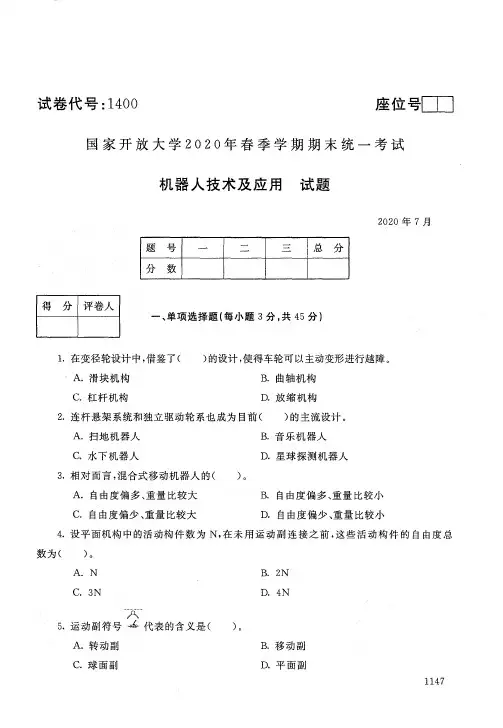 2020年7月电大《机器人技术及应用》期末考试试题及参考答案