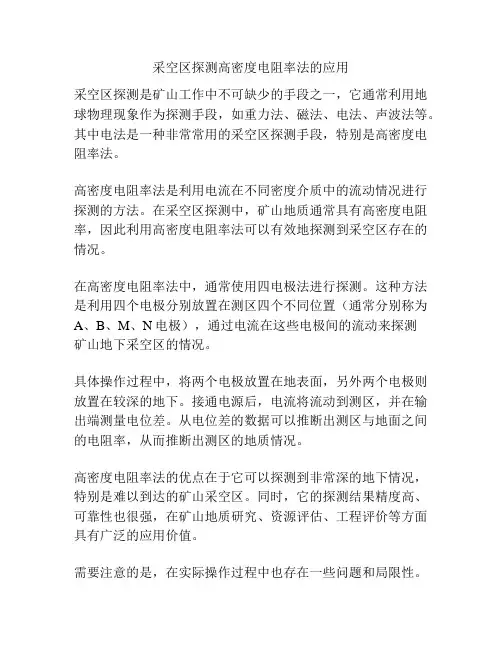 采空区探测高密度电阻率法的应用