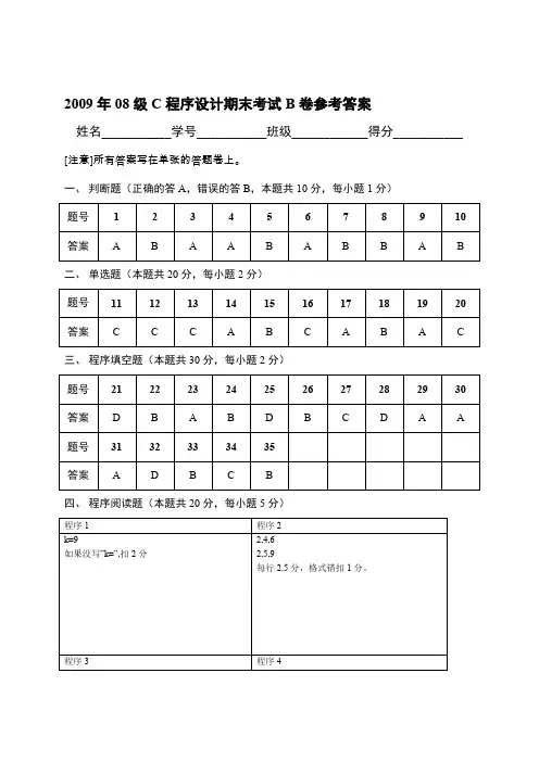 2009年春08级c期末试卷b卷参考答案