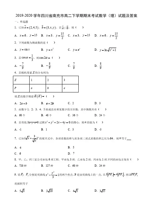2019-2020学年四川省南充市高二下学期期末考试数学(理)试题及答案