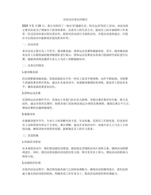 对活动自查自纠报告