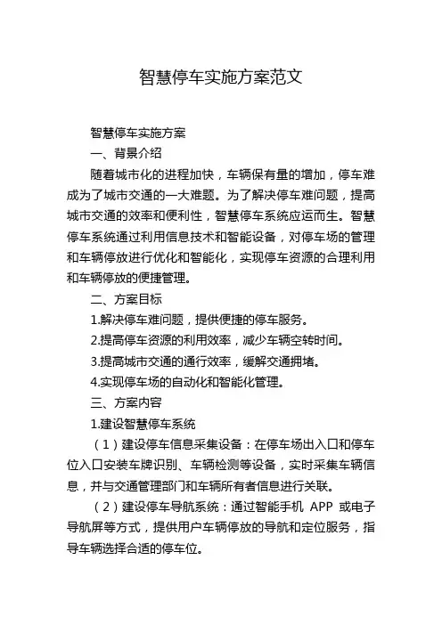 智慧停车实施方案范文