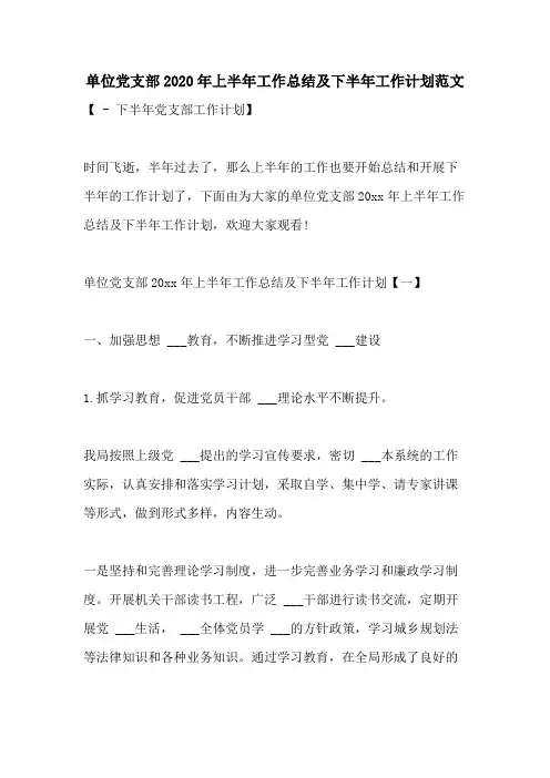 单位党支部2020年上半年工作总结及下半年工作计划范文