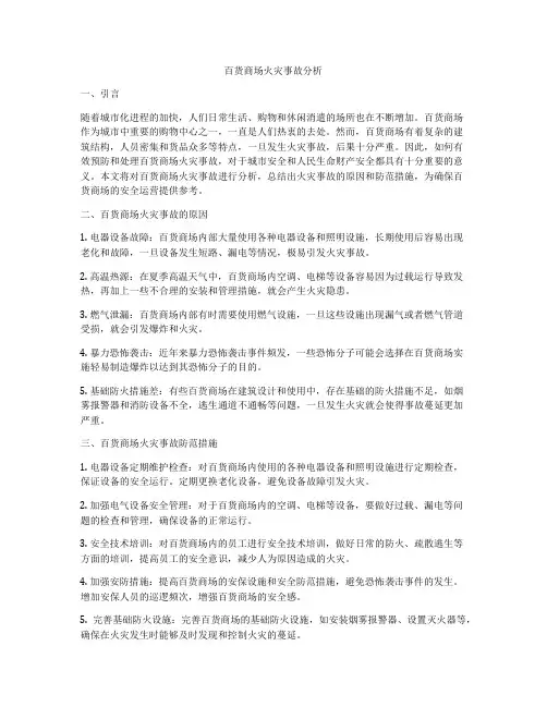 百货商场火灾事故分析