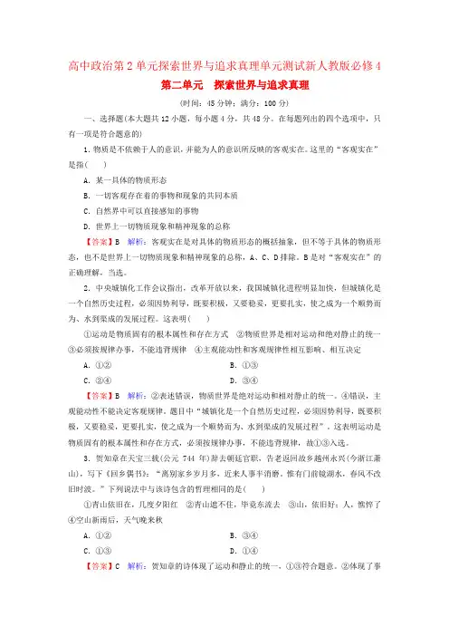 高中政治第2单元探索世界与追求真理单元测试新人教版必修4