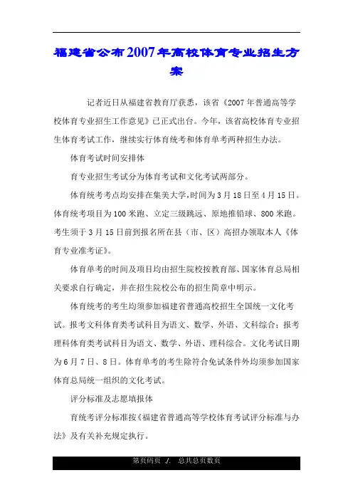 福建省公布2007年高校体育专业招生方案.doc