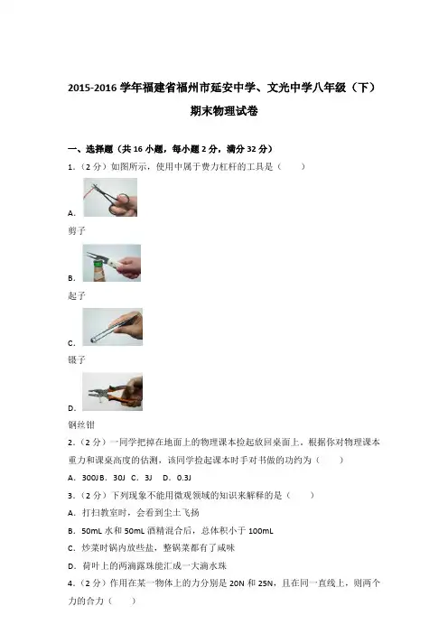 2016年福建省福州市延安中学、文光中学八年级(下)期末物理试卷及参考答案