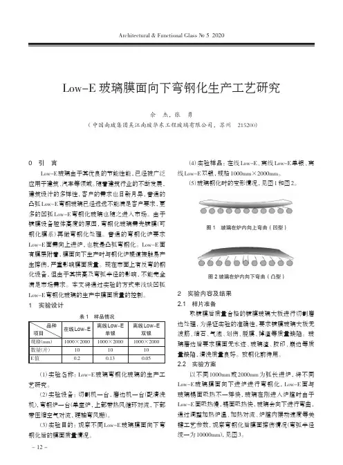 Low-E玻璃膜面向下弯钢化生产工艺研究