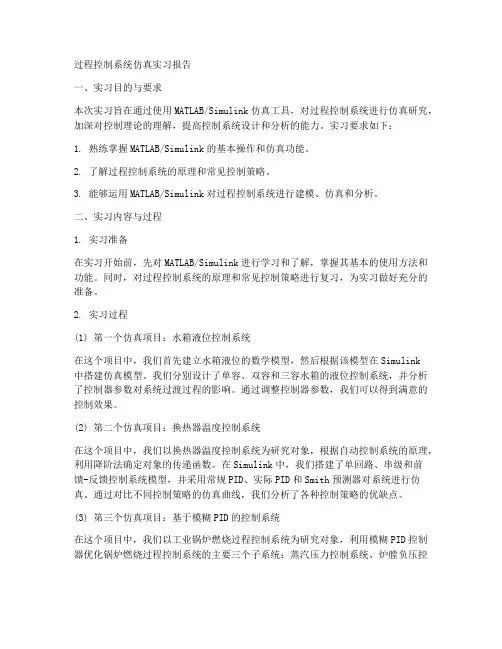 过程控制系统仿真实习报告