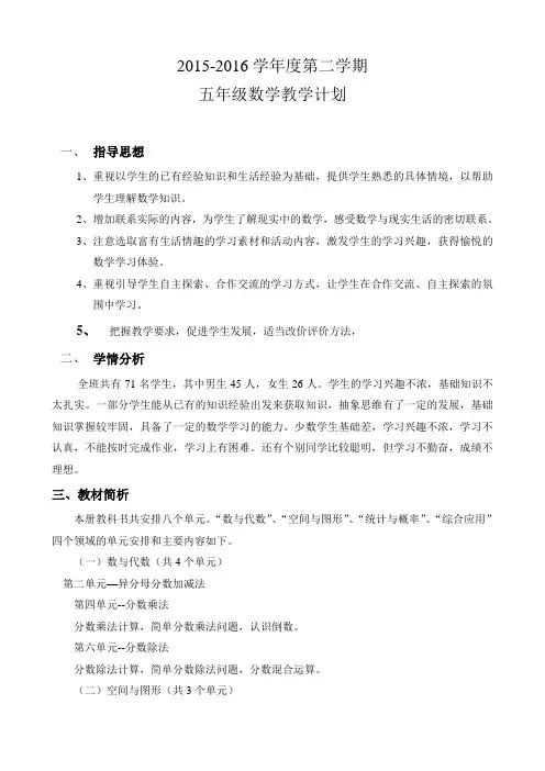 2015-2016学年第二学期最新冀教版五年级下册数学教学计划
