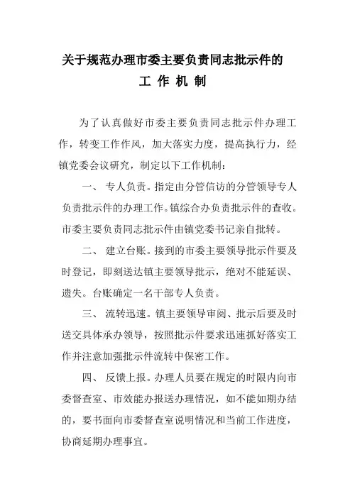 关于规范市委主要负责同志批示件办理工作制度
