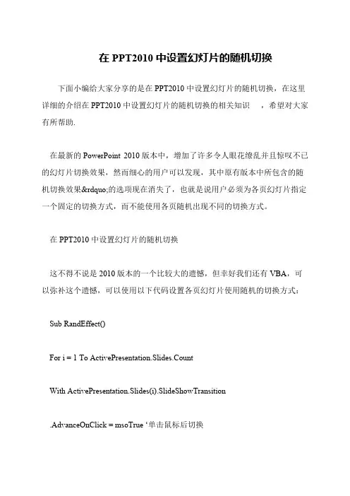 在PPT2010中设置幻灯片的随机切换