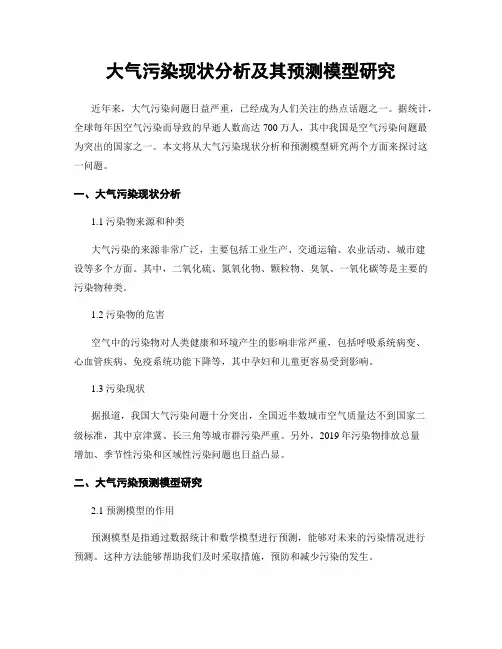 大气污染现状分析及其预测模型研究