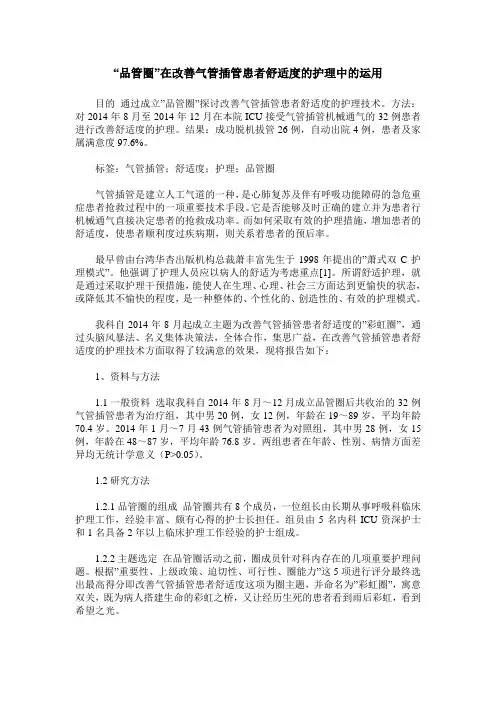 -品管圈-在改善气管插管患者舒适度的护理中的运用