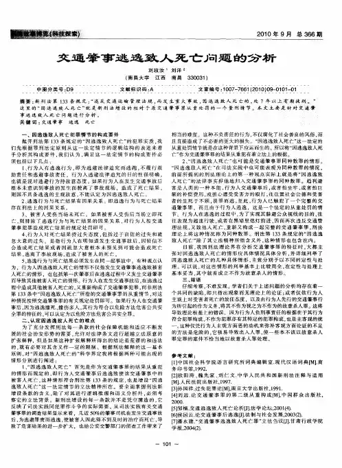 交通肇事逃逸致人死亡问题的分析