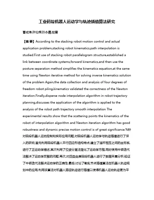 工业码垛机器人运动学与轨迹插值算法研究