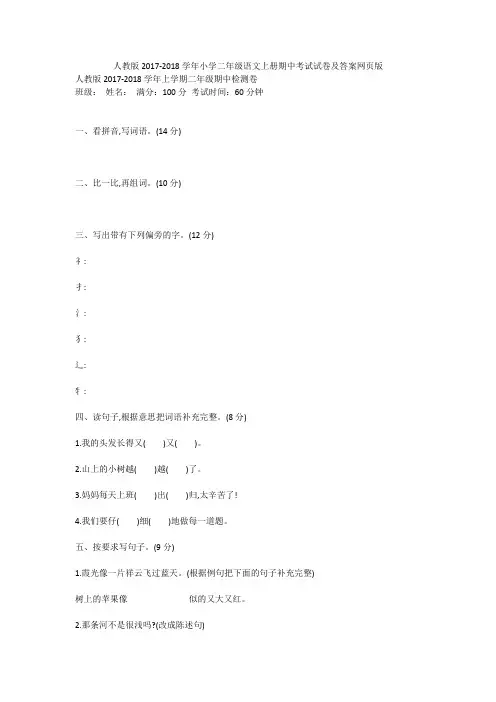 人教版2017-2018学年小学二年级语文上册期中考试试卷及答案网页版