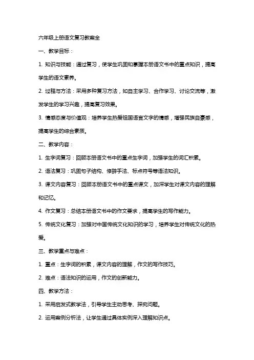 六年级上册语文复习教案全