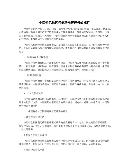中医特色社区慢病精准管理模式探析