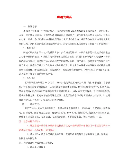 (小学教育)五年级体育下册 跨越式跳高教案