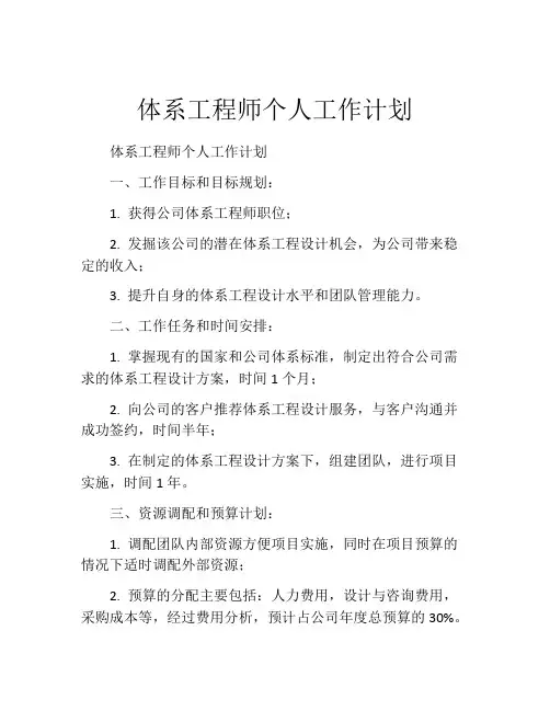 体系工程师个人工作计划