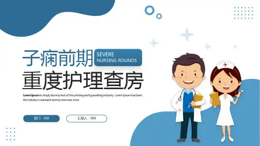 子痫前期重度护理查房PPT模板