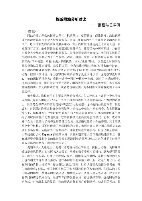 旅游网站分析对比